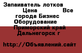 Запаиватель лотков vassilii240 › Цена ­ 33 000 - Все города Бизнес » Оборудование   . Приморский край,Дальнегорск г.